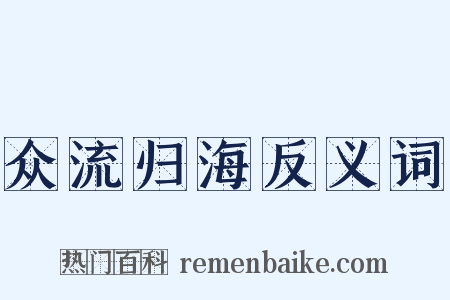 众流归海反义词是什么意思的图片